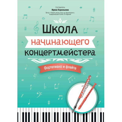 Королькова И. Школа начинающего концертмейстера. Фортепиано и флейта, издательство "Феникс"