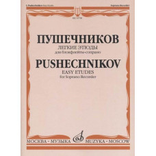 15738МИ Легкие этюды: Для блок-флейты-сопрано: 1-3 классы ДМШ, издательство «Музыка»