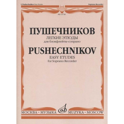 15738МИ Легкие этюды: Для блок-флейты-сопрано: 1-3 классы ДМШ, издательство «Музыка»