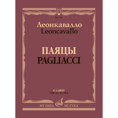 17955МИ Леонкавалло Р. Паяцы. Опера в двух действиях. Клавир, издательство "Музыка"