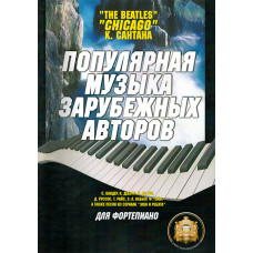 5-94388-014-3 Популярная музыка зарубежных авторов, Издательский дом В.Катанского 5-94388-014-3 Популярная музыка зарубежных авторов, Издательский дом В.Катанского