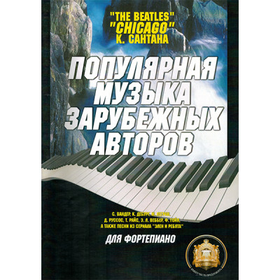 5-94388-014-3 Популярная музыка зарубежных авторов, Издательский дом В.Катанского