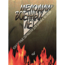 16491МИ Мелодии военных лет. Концертные обработки для баяна А. Беляева, издательство "Музыка"