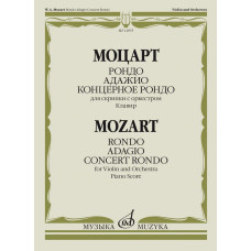 12855МИ Моцарт В.А. Рондо; Адажио; Концертное рондо. Для скрипки с оркестром, издательство "Музыка"