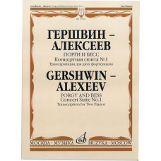 17064МИ Гершвин Дж.-Алексеев Д. Порги и Бесс. Концертная сюита № 1, Издательство «Музыка»