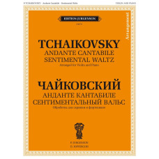 J0078 Чайковский П. И. Анданте кантабиле. Сентиментальный вальс, издательство "П. Юргенсон"