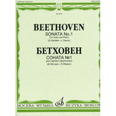 08736МИ Бетховен Л. Соната № 1: Для скрипки и фортепиано/Ред. Д.Ойстраха, Л.Оборина, Издат. «Музыка»