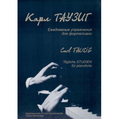 Таузиг К. Ежедневные упражнения для фортепиано, издательство "Союз художников"