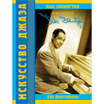 Эллингтон Д. Избранное, издательство MPI