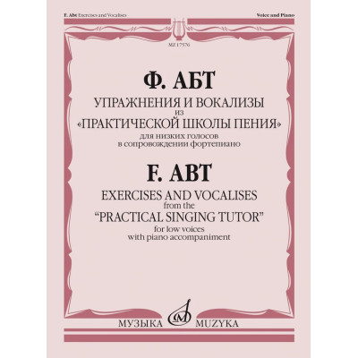 17576МИ Абт Ф. Упражнения и вокализы из "Практической школы пения", издательство "Музыка"