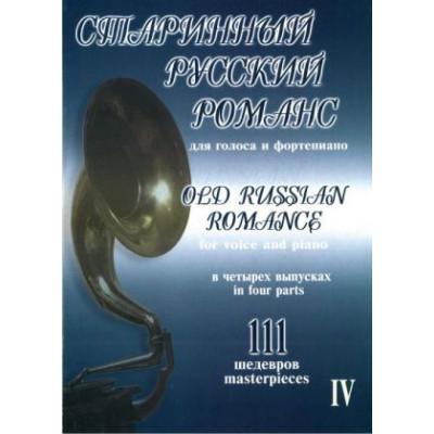 Старинный русский романс. Выпуск 4, издательство "Композитор"