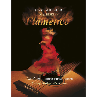 Киселёв О. Фламенко, издательство MPI