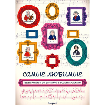 Самые любимые пьесы и ансамбли для фортепиано. Выпуск I, издательство "Феникс"