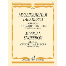 14452МИ Музыкальная табакерка. Альбом популярных пьес для арфы, издательство "Музыка"