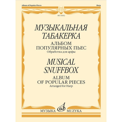 14452МИ Музыкальная табакерка. Альбом популярных пьес для арфы, издательство "Музыка"