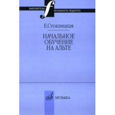 17033МИ Стоклицкая Е.Ю. Начальное обучение на альте, Издательство «Музыка»