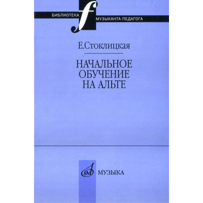 17033МИ Стоклицкая Е.Ю. Начальное обучение на альте, Издательство «Музыка»