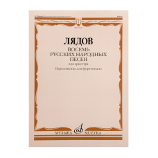 17831МИ Лядов А. Восемь русских народных песен. Соч. 58. Переложение для ф-но, издательство "Музыка"