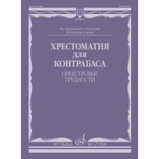 09075МИ Хрестоматия для контрабаса. Оркестровые трудности, издательство "Музыка"