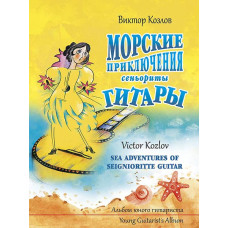 Козлов В. Морские приключения сеньориты Гитары, издательство MPI