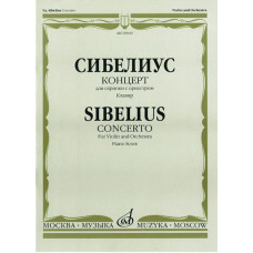 09949МИ Сибелиус Я. Концерт: Для скрипки с оркестром: Клавир. Издательство "Музыка"