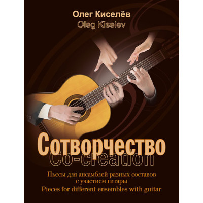 Киселев О. Сотворчество, издательство MPI