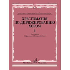 14632МИ Хрестоматия по дирижированию хором. В 4 вып. Вып.1, издательство "Музыка"
