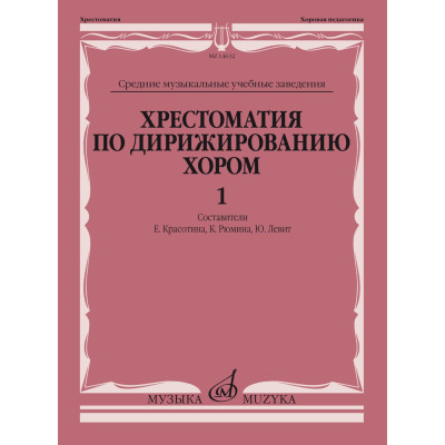 14632МИ Хрестоматия по дирижированию хором. В 4 вып. Вып.1, издательство "Музыка"