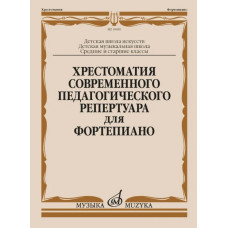 18089МИ Хрестоматия современного педагогического репертуара для фортепиано, издательство "Музыка"