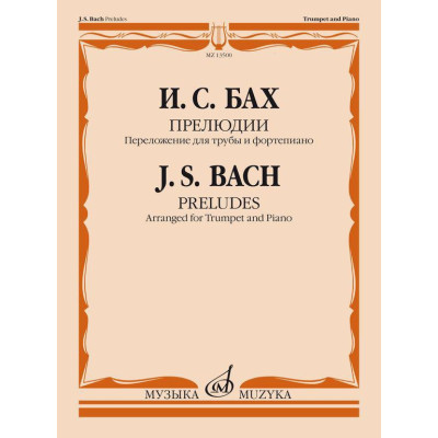 13500МИ Бах И.С. Прелюдии. Переложение для трубы и фортепиано Т. Докшицера, издательство "Музыка"