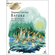 Сметана Б. Влтава. Обработка Г.-Г. Хоймана, издательство MPI