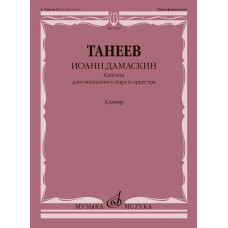 18080МИ Танеев С. Иоанн Дамаскин. Кантата для смешанного хора и оркестра, издательство "Музыка"