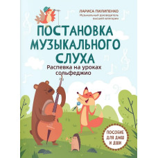 Пилипенко Л. Постановка музыкального слуха. Распевка на уроках сольфеджио, издательство "Феникс" Пилипенко Л. Постановка музыкального слуха. Распевка на уроках сольфеджио, издательство "Феникс"
