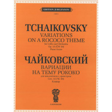 J0051 Чайковский П.И. Вариации на тему рококо. Для виолончели с оркестром, издат. "П. Юргенсон"