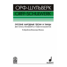 Жилин В. Русские народные песни и танцы, издательство MPI
