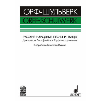 Жилин В. Русские народные песни и танцы, издательство MPI