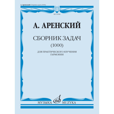 16946МИ Аренский А. Сборник задач (1000). Для практического изучения гармонии, издательство "Музыка"