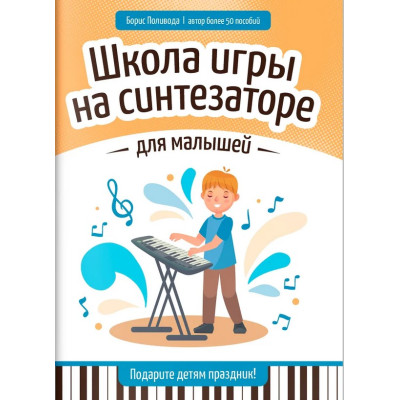 Поливода Б. Школа игры на синтезаторе для малышей. Подарите детям праздник!, издательство "Феникс"