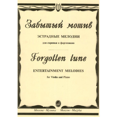 15559МИ Забытый мотив. Эстрадные мелодии для скрипки и фортепиано, Издательство "Музыка"