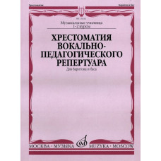15332МИ Хрестоматия вок.-педаг. реперт. Для баритона и баса в сопр. ф-но: I-IIкурс, издат. "Музыка"