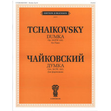 J0075 Чайковский П. И. Думка. Соч. 59 (ЧС 182): Для фортепиано, издательство "П. Юргенсон"