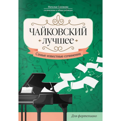 Чайковский. Лучшее. Самые известные сочинения для фортепиано, издательство "Феникс"