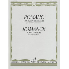13692МИ Романс. Популярные пьесы. Для скрипки и ф-п /сост. Ямпольский Т., издательство «Музыка»
