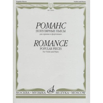 13692МИ Романс. Популярные пьесы. Для скрипки и ф-п /сост. Ямпольский Т., издательство «Музыка»