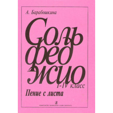 Барабошкина А. Сольфеджио. Пение с листа 1-4 кл., издательство «Композитор»