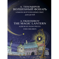 17791МИ Тихомиров А.Г. Волшебный фонарь. Альбом фортепианных пьес для детей, издательство "Музыка"