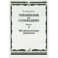 16928МИ Базарнова В. Упражн. по сольфеджио. Вып.3. 500 двухголосных диктантов, Издательство "Музыка"