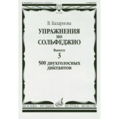 16928МИ Базарнова В. Упражн. по сольфеджио. Вып.3. 500 двухголосных диктантов, Издательство "Музыка"