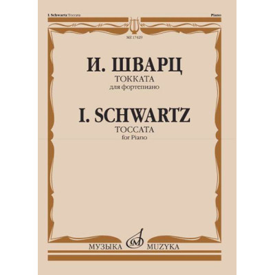 17429МИ Шварц И. Токката. Для фортепиано, издательство "Музыка"