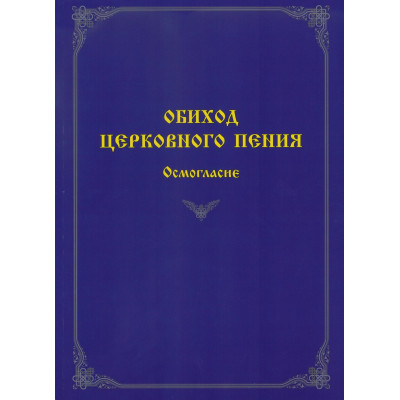 60078МИ Обиход церковного пения. Осмогласие /сост. Варапаева И.М., издательство "Музыка"